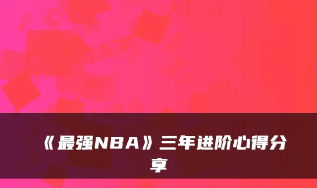 《强NBA》三年进阶心得分享