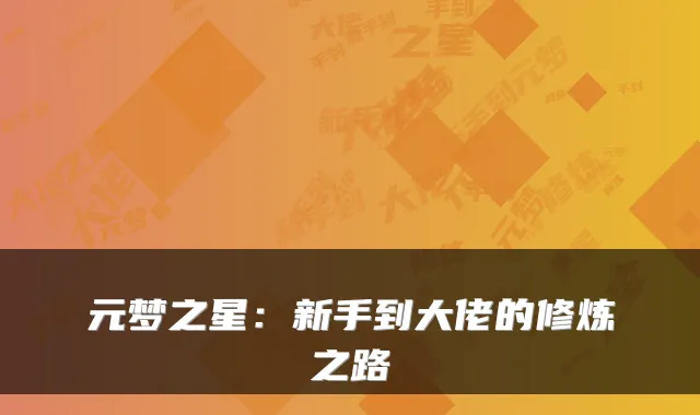 元梦之星：新手到大佬的修炼之路