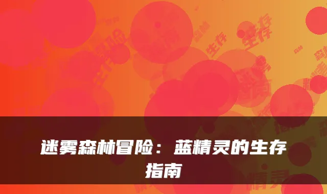 迷雾森林冒险:蓝精灵的生存指南