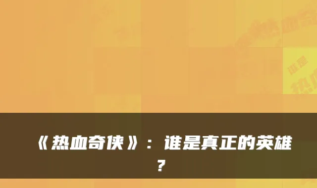 《热血奇侠》：谁是真正的英雄？
