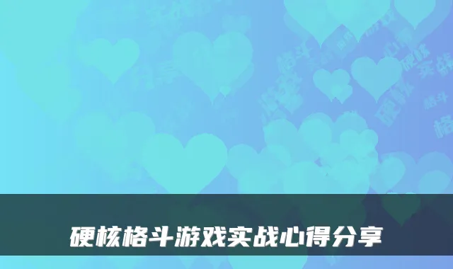 硬核格斗游戏实战心得分享