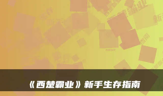 《西楚霸业》新手生存指南