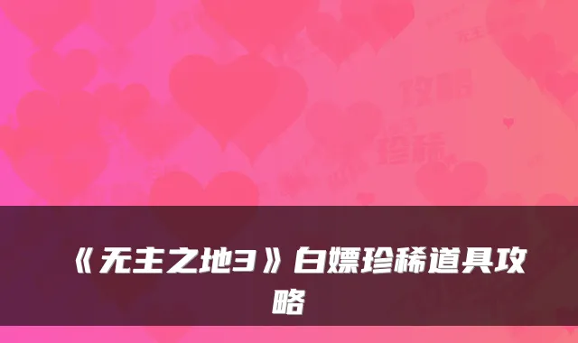 《无主之地3》白嫖珍稀道具攻略