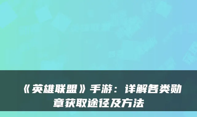 《英雄联盟》手游：详解各类勋章获取途径及方法