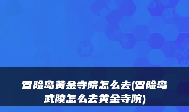 冒险岛黄金寺院怎么去(冒险岛武陵怎么去黄金寺院)