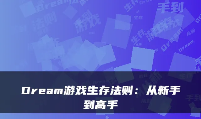 Dream游戏生存法则：从新手到高手