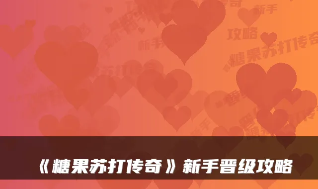 《糖果苏打传奇》新手晋级攻略