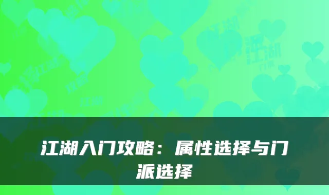 江湖入门攻略：属性选择与门派选择