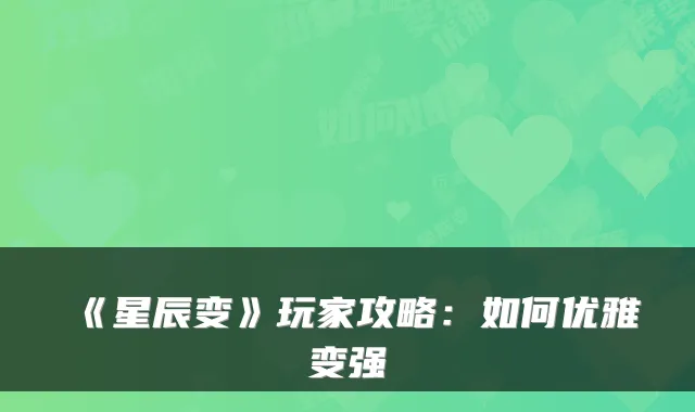 《星辰变》玩家攻略：如何优雅变强