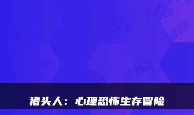 猪头人：心理恐怖生存冒险