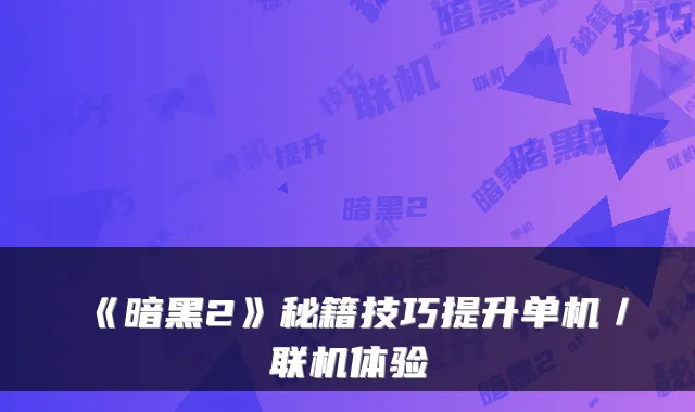 《暗黑2》秘籍技巧提升单机／联机体验