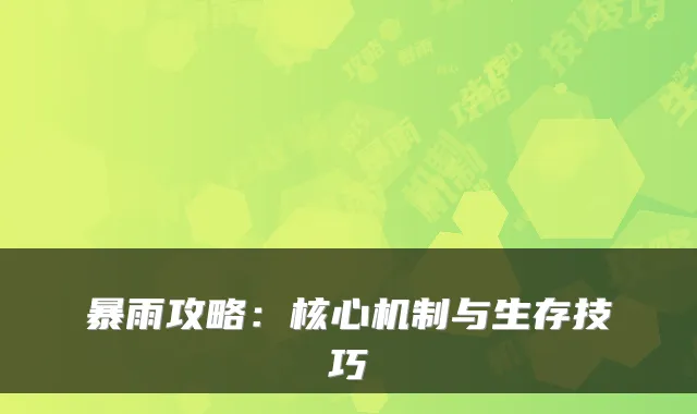 暴雨攻略：核心机制与生存技巧