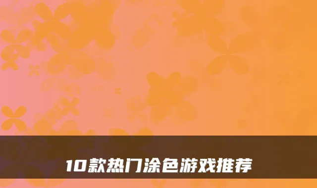 10款热门涂色游戏推荐