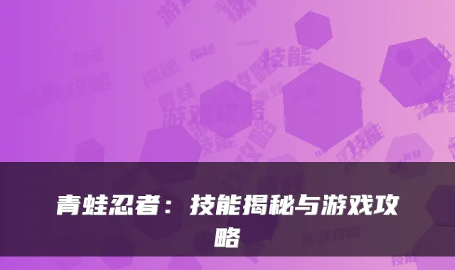 青蛙忍者:技能揭秘与游戏攻略
