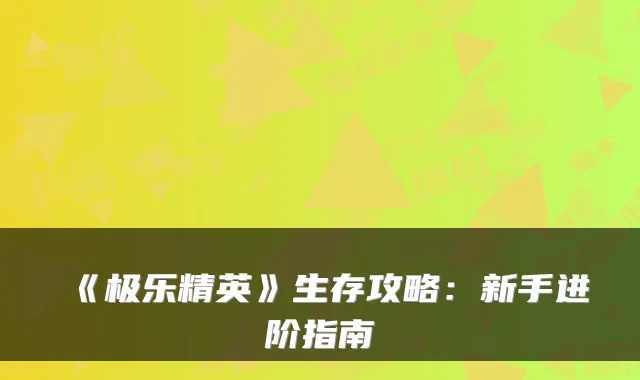 《极乐精英》生存攻略：新手进阶指南