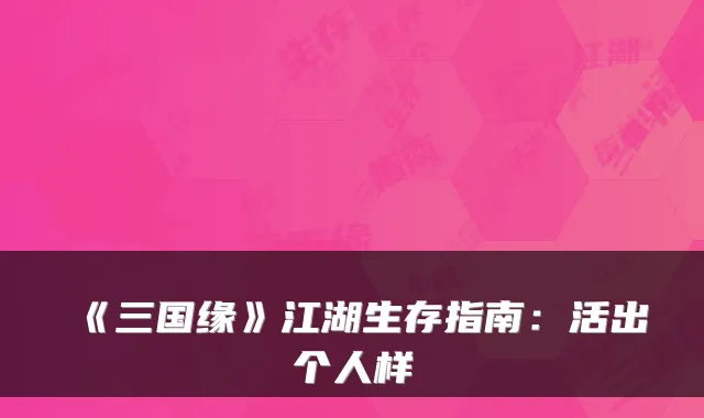 《三国缘》江湖生存指南：活出个人样
