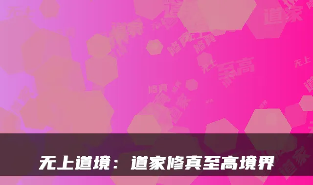 无上道境：道家修真至高境界