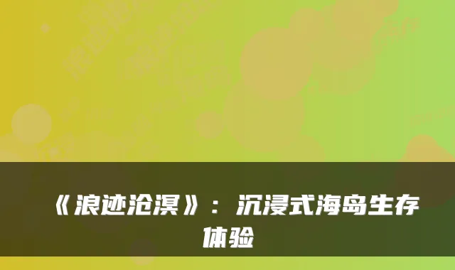 《浪迹沧溟》：沉浸式海岛生存体验