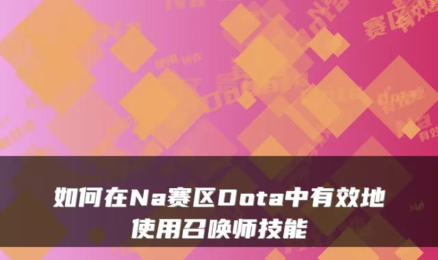 如何在Na赛区Dota中有效地使用召唤师技能