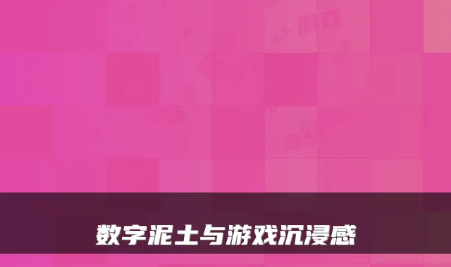 数字泥土与游戏沉浸感