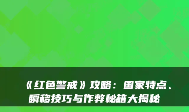 《红色警戒》攻略：国家特点、瞬移技巧与作弊秘籍大揭秘