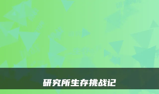 研究所生存挑战记