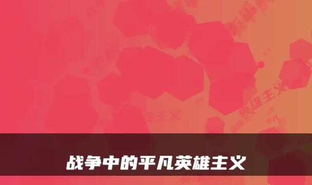 战争中的平凡英雄主义