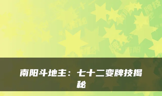南阳斗地主：七十二变牌技揭秘