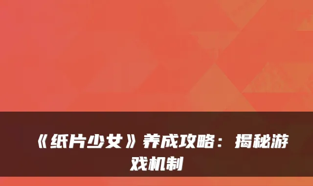 《纸片少女》养成攻略：揭秘游戏机制