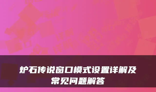炉石传说窗口模式设置详解及常见问题解答