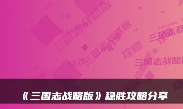 《三国志战略版》稳胜攻略分享
