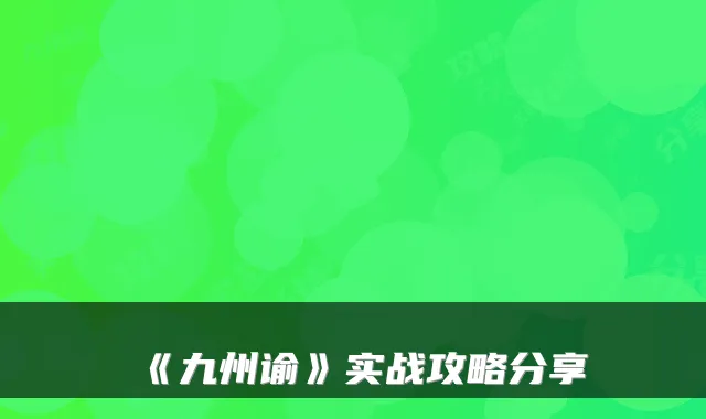 《九州谕》实战攻略分享