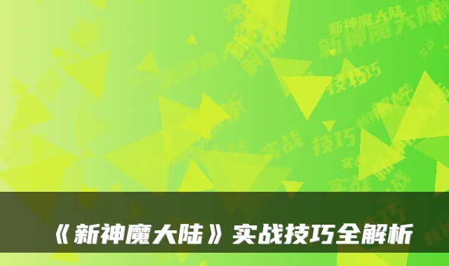 《新神魔大陆》实战技巧全解析