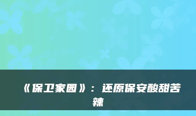 《保卫家园》:还原保安酸甜苦辣