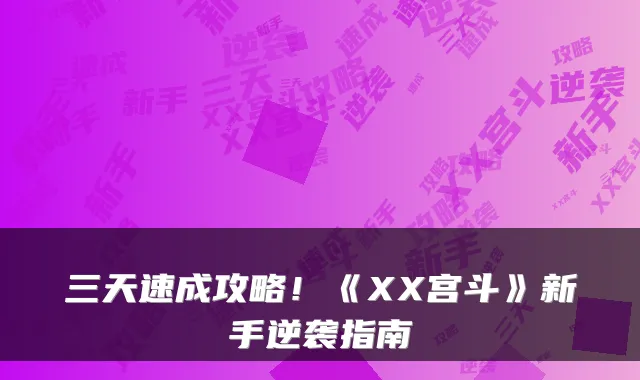三天速成攻略！《XX宫斗》新手逆袭指南