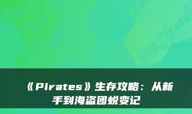 《Pirates》生存攻略：从新手到海盗团蜕变记