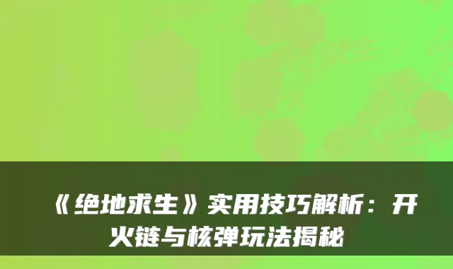 《绝地求生》实用技巧解析：开火链与核弹玩法揭秘
