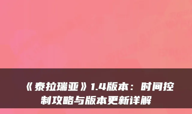 《泰拉瑞亚》1.4版本：时间控制攻略与版本更新详解