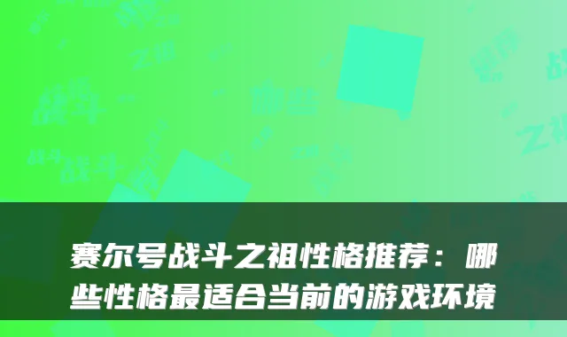赛尔号战斗之祖性格推荐：哪些性格适合当前的游戏环境