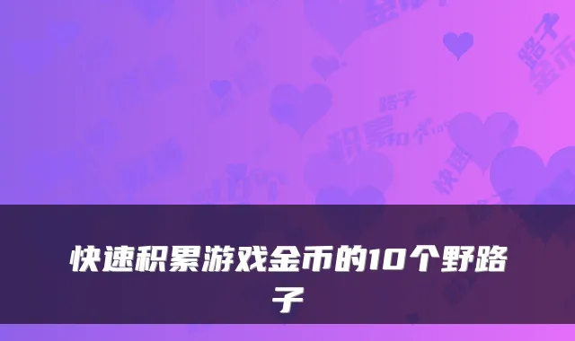 快速积累游戏金币的10个野路子
