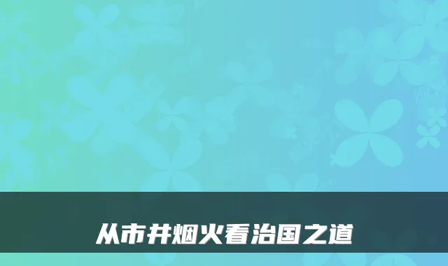 从市井烟火看治国之道