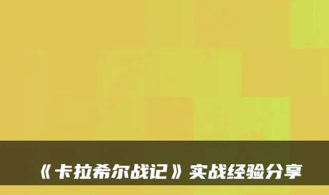 《卡拉希尔战记》实战经验分享