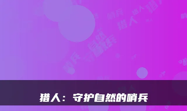 猎人：守护自然的哨兵