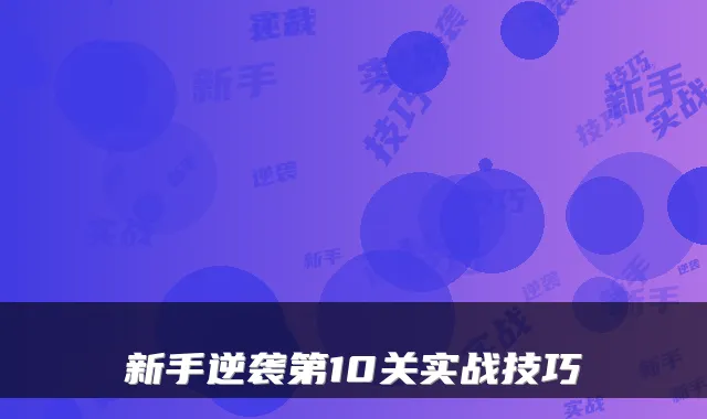 新手逆袭第10关实战技巧