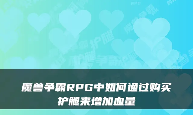 魔兽争霸RPG中如何通过购买护腿来增加血量