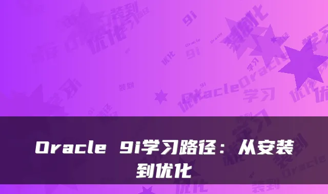 Oracle 9i学习路径：从安装到优化