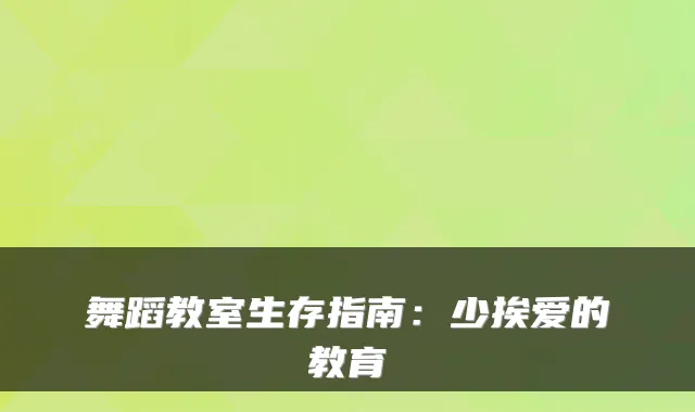 舞蹈教室生存指南：少挨爱的教育