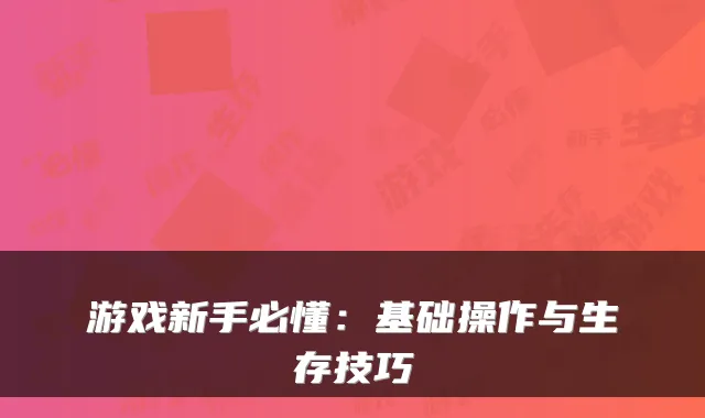 游戏新手必懂：基础操作与生存技巧