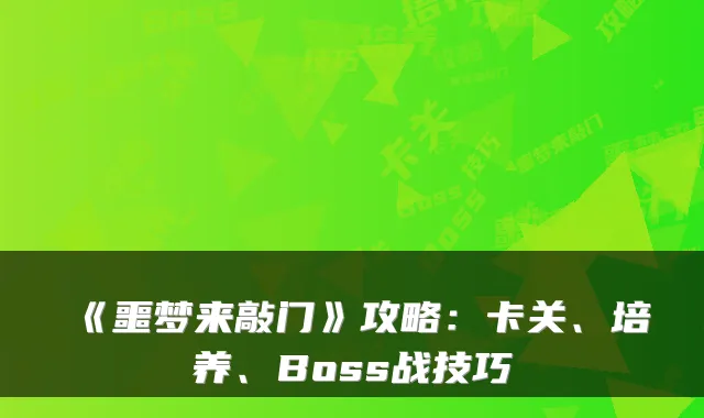 《噩梦来敲门》攻略:卡关、培养、Boss战技巧