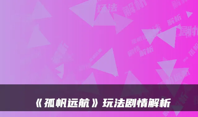 《孤帆远航》玩法剧情解析